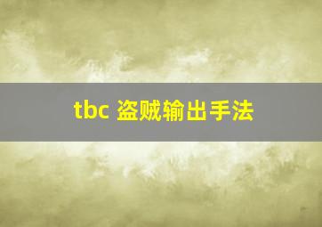 tbc 盗贼输出手法